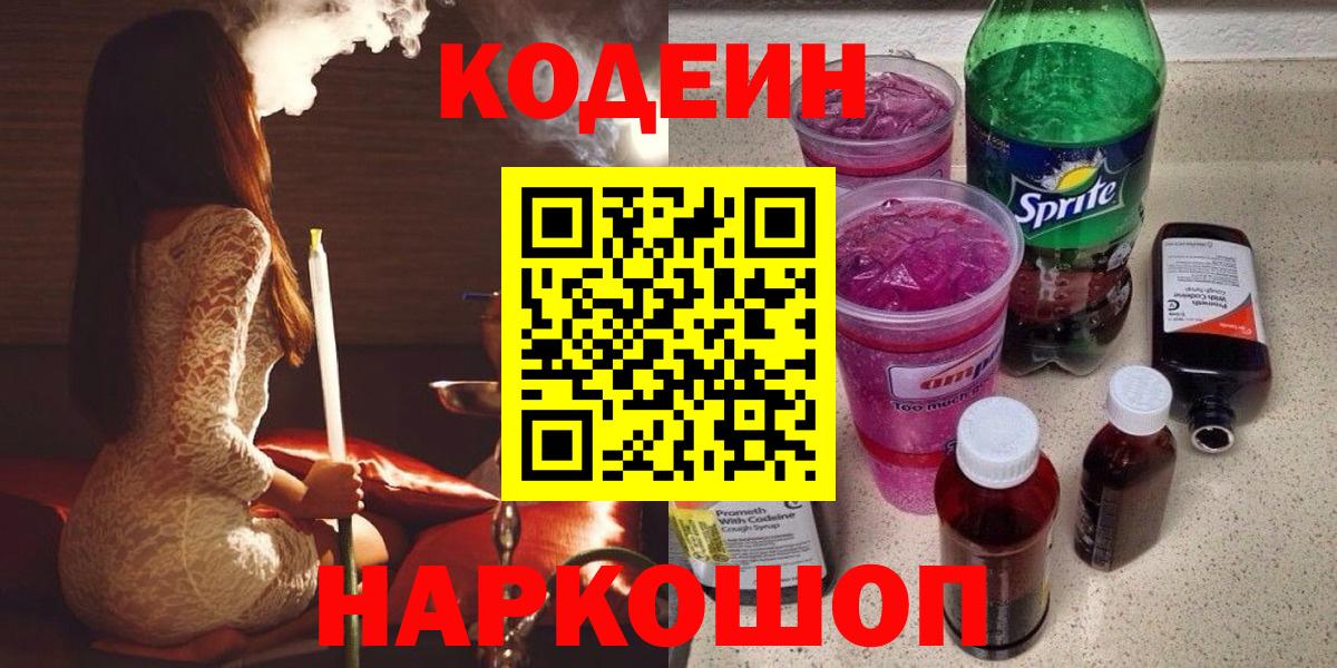 Кодеин Purple Drank Искитим