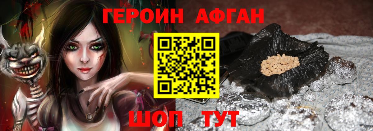ГЕРОИН афганец Искитим